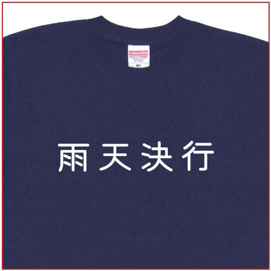 「雨天決行」Tシャツ