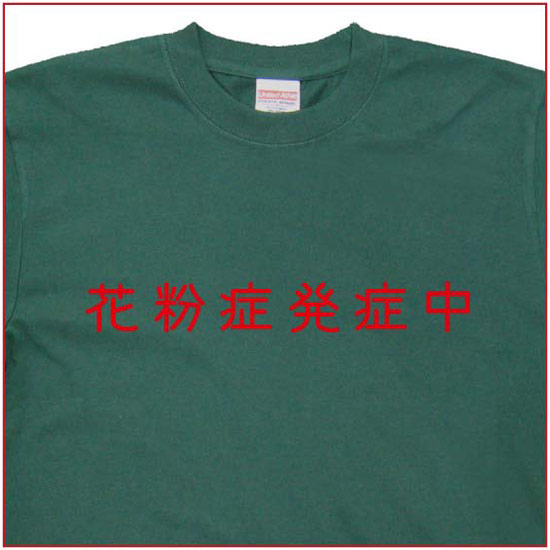 「花粉症発症中」Tシャツ