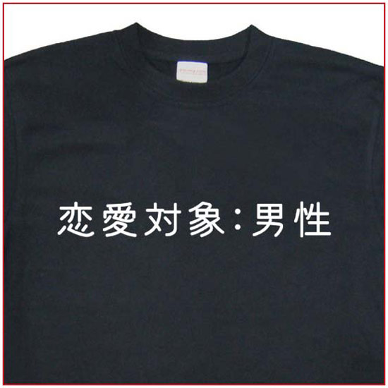 「恋愛対象：男性」Tシャツ