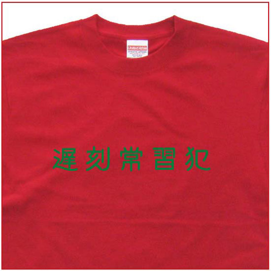 「遅刻常習犯」Tシャツ