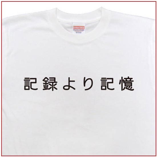 「記録より記憶」Tシャツ