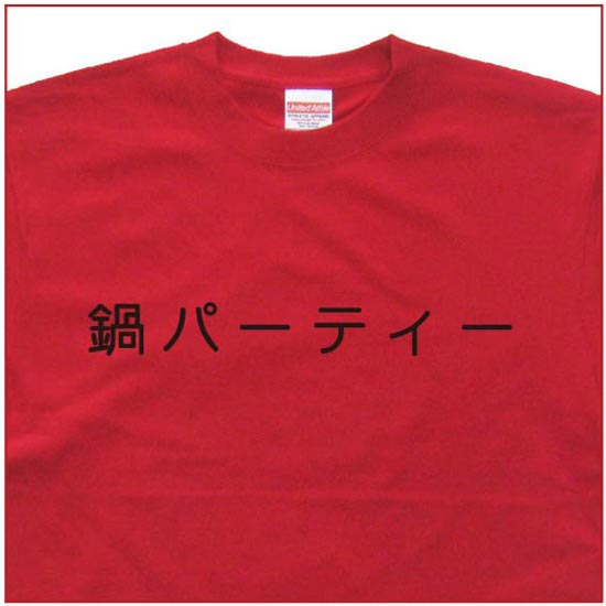 「鍋パーティー」Tシャツ
