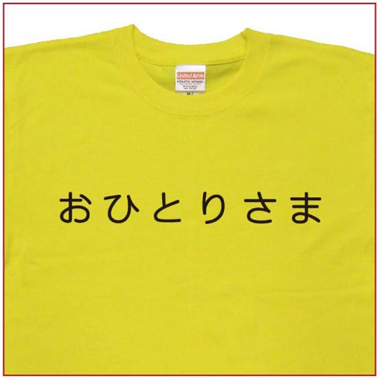 「おひとりさま」Tシャツ