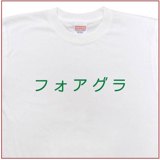 「フォアグラ」Tシャツ