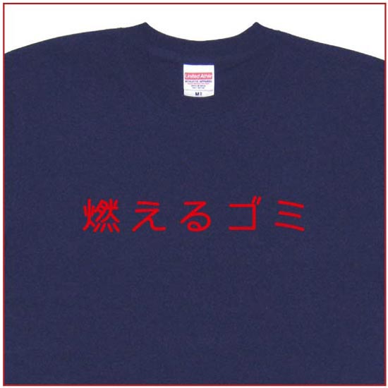 「燃えるゴミ」Tシャツ