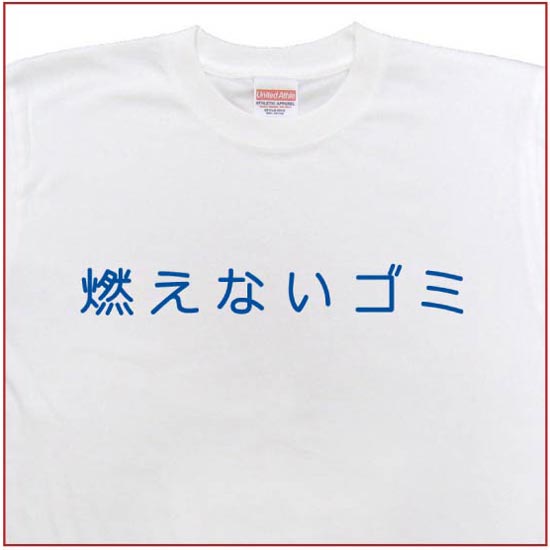 「燃えないゴミ」Tシャツ