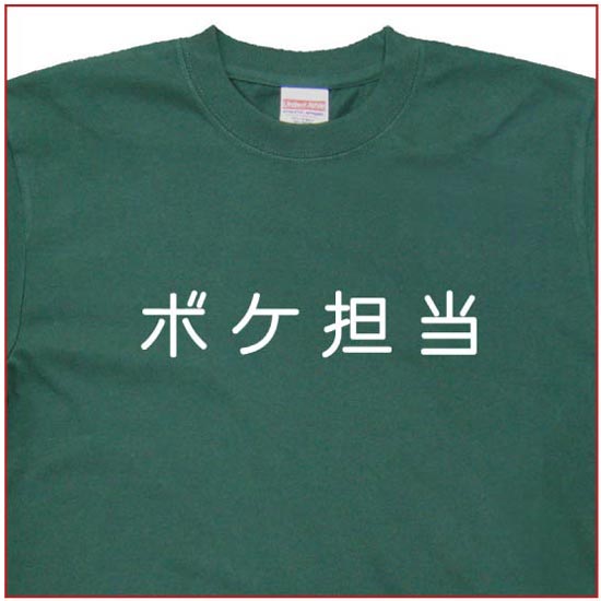 「ボケ担当」Tシャツ