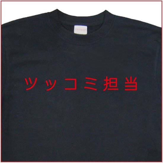「ツッコミ担当」Tシャツ