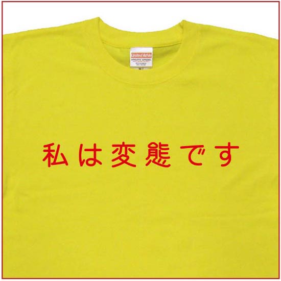 「私は変態です」Tシャツ