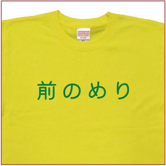 「前のめり」Tシャツ