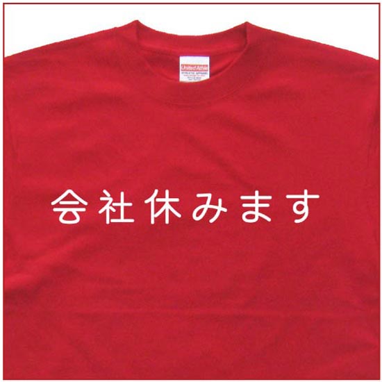 「会社休みます」Tシャツ