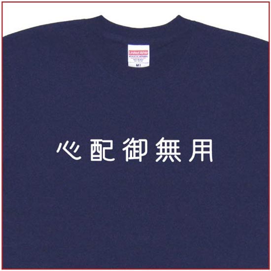 「心配御無用」Tシャツ