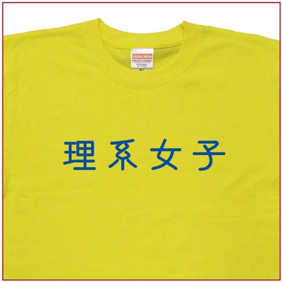 「理系女子」Tシャツ