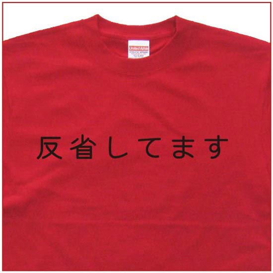 「反省してます」Tシャツ