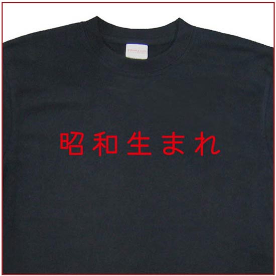 「昭和生まれ」Tシャツ