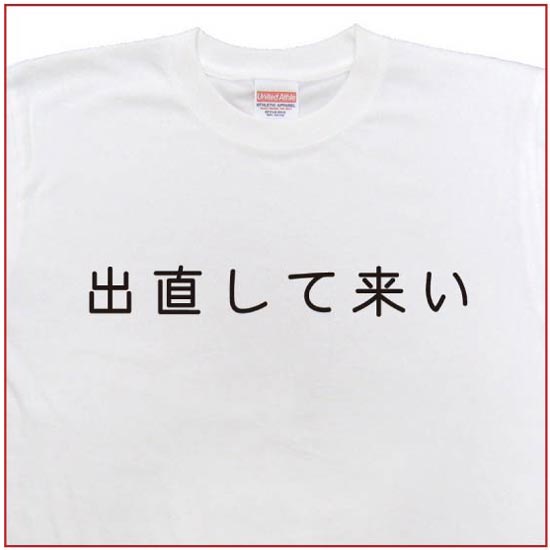 「出直して来い」Tシャツ