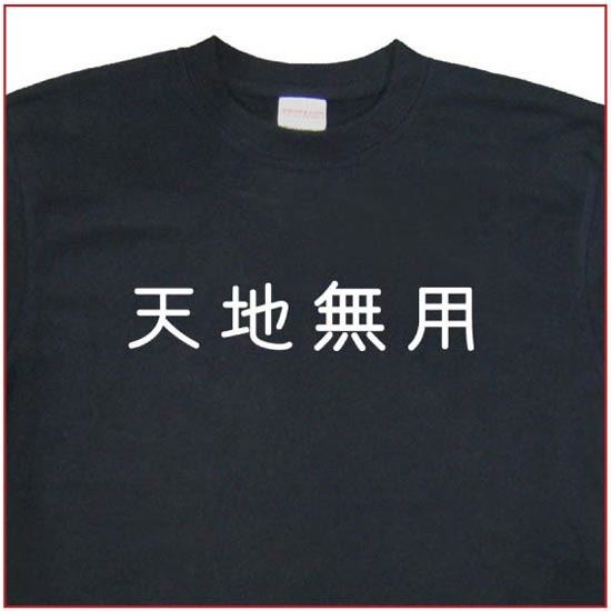 「天地無用」Tシャツ
