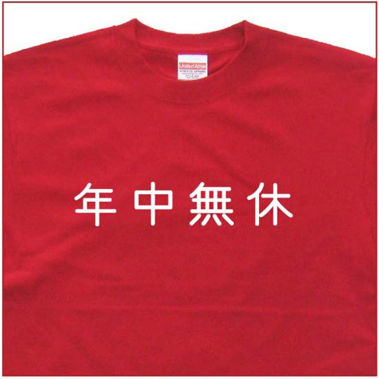 「年中無休」Tシャツ