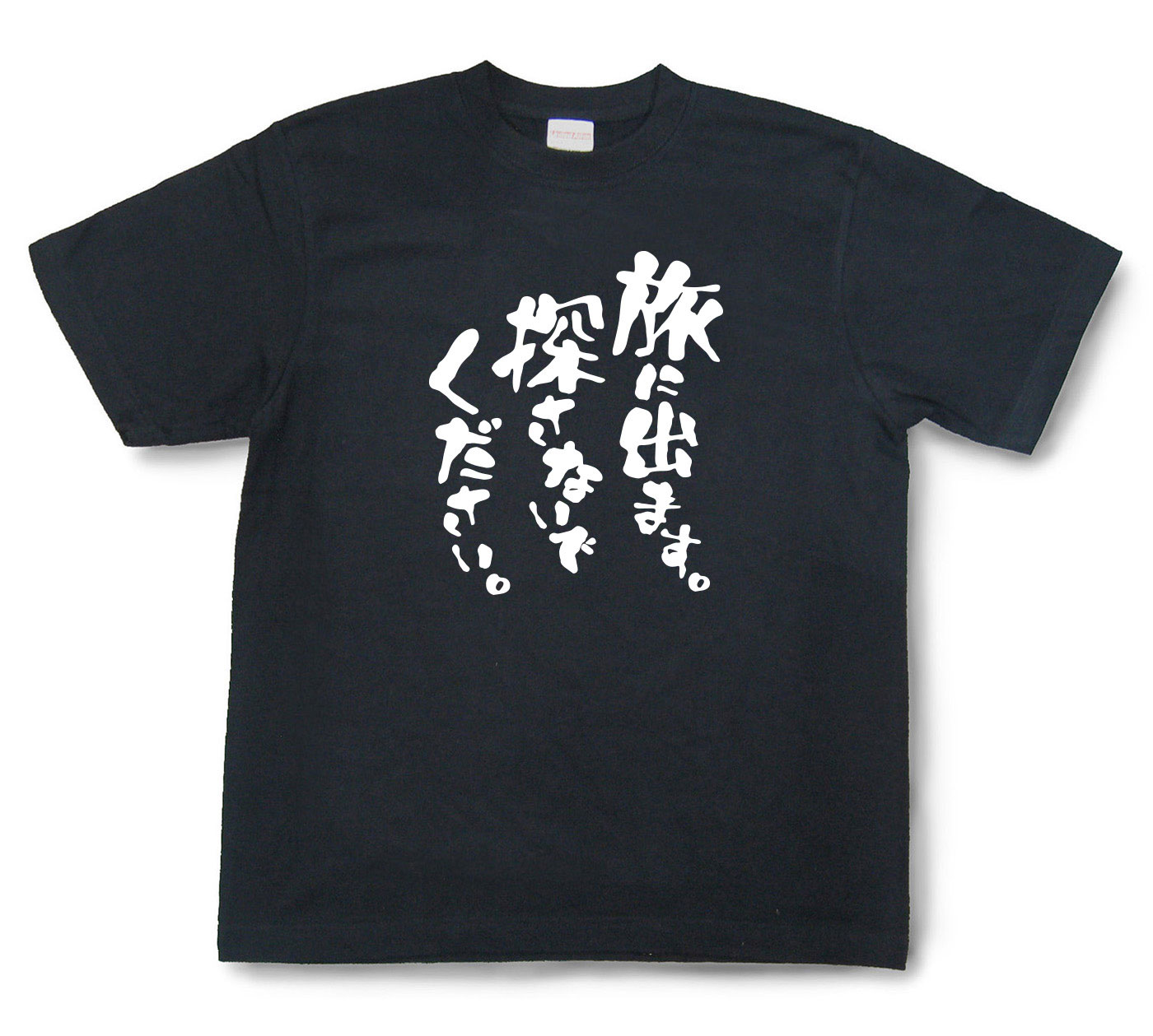 おもしろtシャツ『旅に出ます。探さないでください。』（半袖）【送料無料】