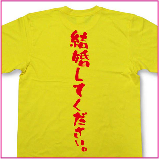 結婚してください。