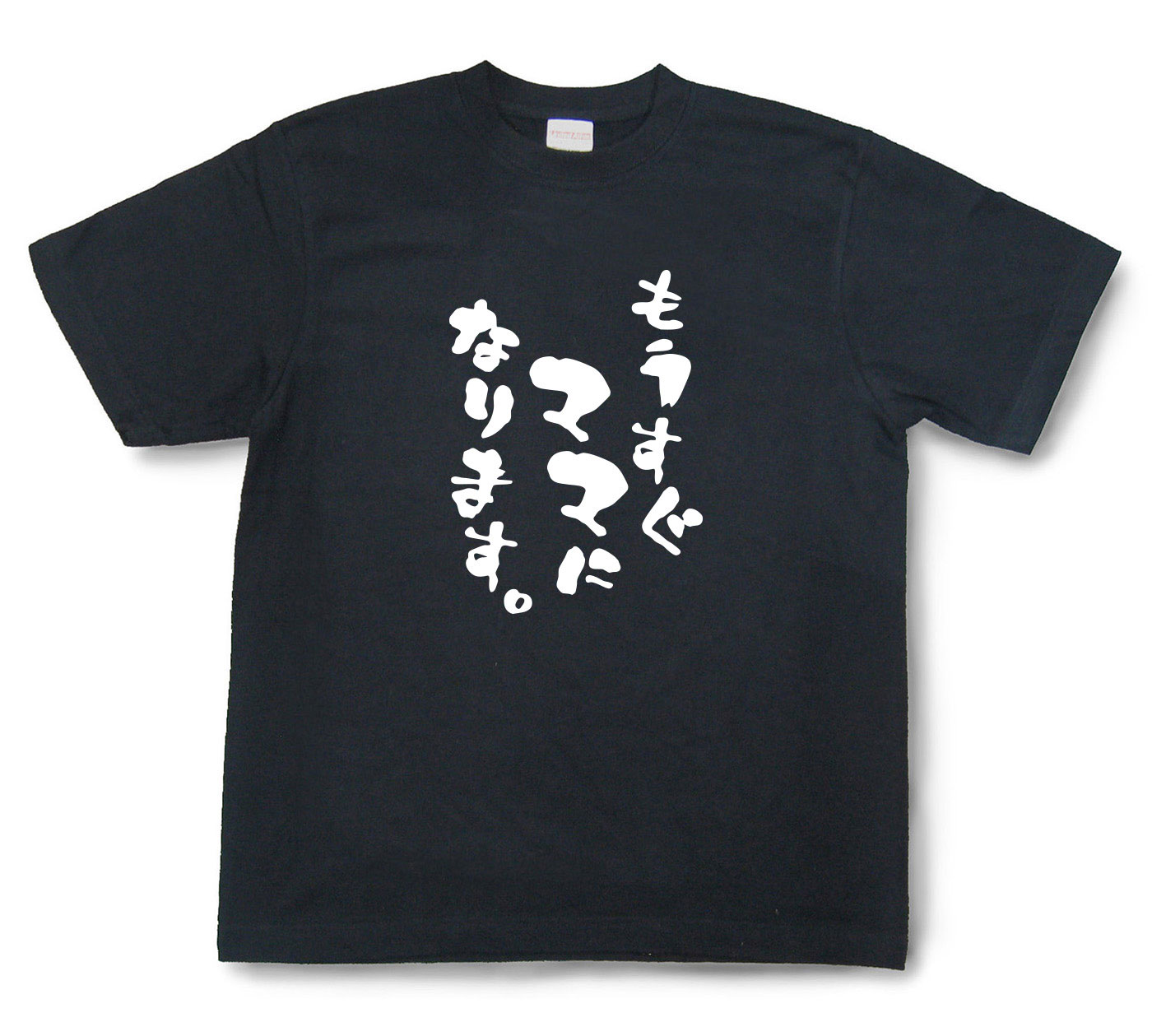 おもしろtシャツ『もうすぐママになります。』（半袖）【送料無料】