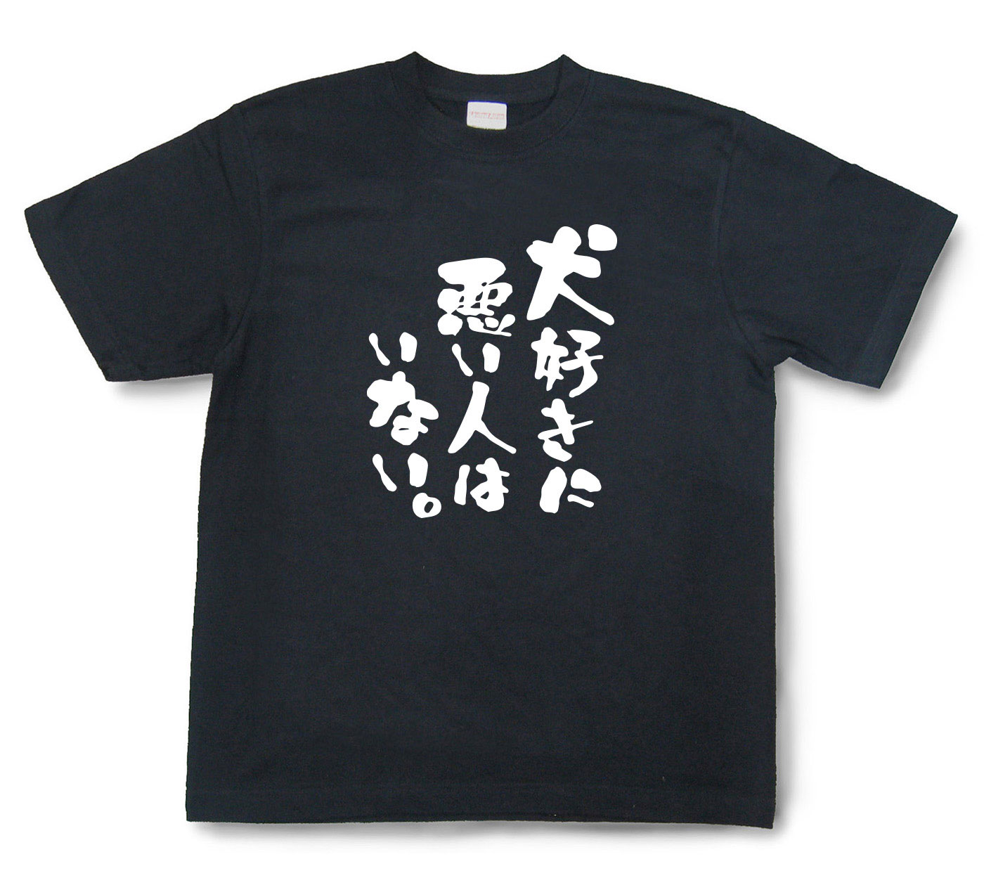 おもしろtシャツ『犬好きに悪い人はいない。』（半袖）【送料無料】