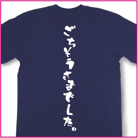ごちそうさまでした。