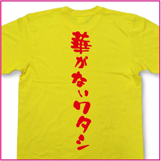 華がない私