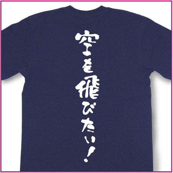 空を飛びたい！