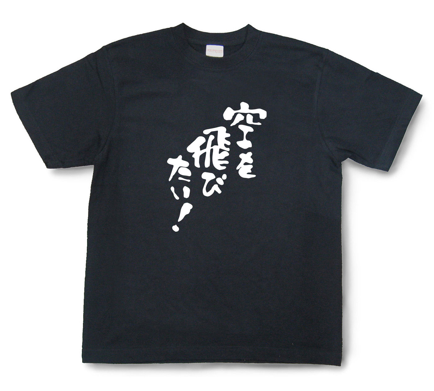 おもしろtシャツ『空を飛びたい！』（半袖）【送料無料】