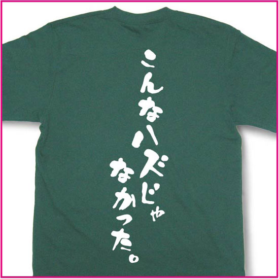 こんなハズじゃなかった。