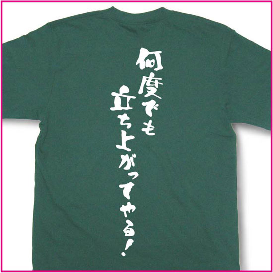 何度でも立ち上がってやる！