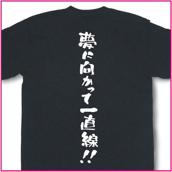 夢に向かって一直線！
