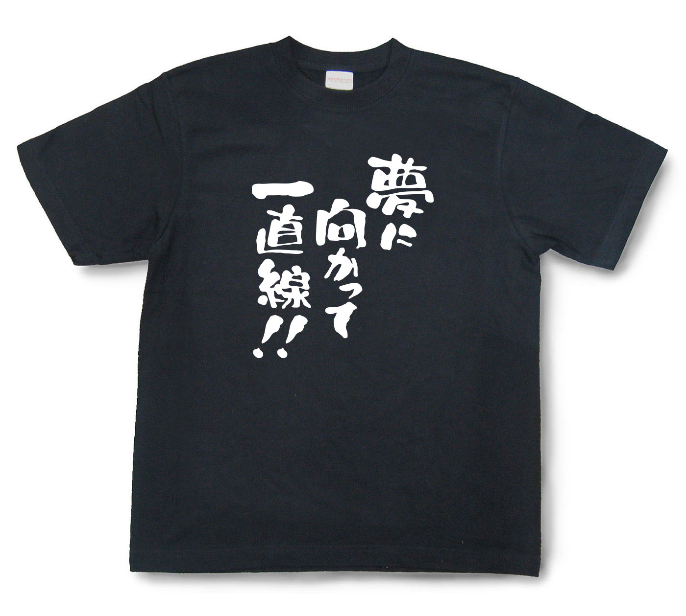 おもしろtシャツ『夢に向かって一直線！』（半袖）【送料無料】