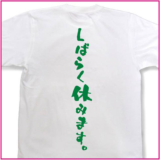 しばらく休みます。