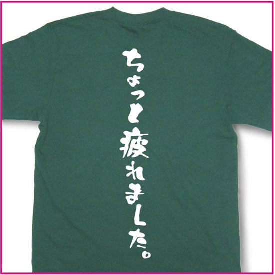 ちょっと疲れました。