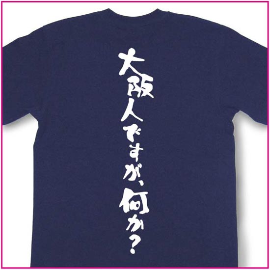 大阪人ですが、何か？