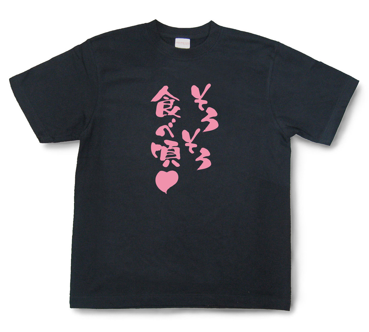 おもしろtシャツ『そろそろ食べ頃』（半袖）【送料無料】