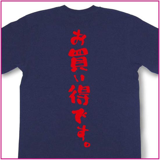お買い得です。