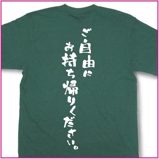 ご自由にお持ち帰りください Tシャツ おもしろtシャツ メッセージtシャツ