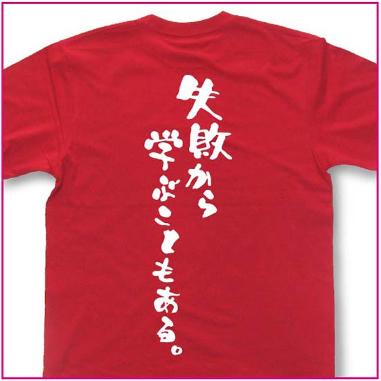 失敗から学ぶこともある。