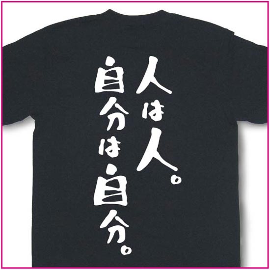 人は人。自分は自分。