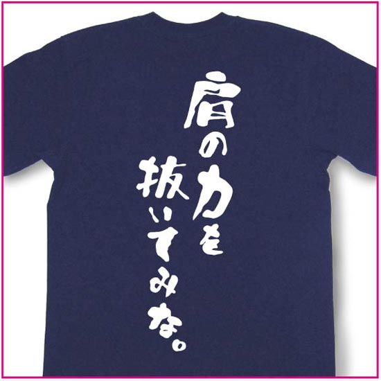 肩の力を抜いてみな。
