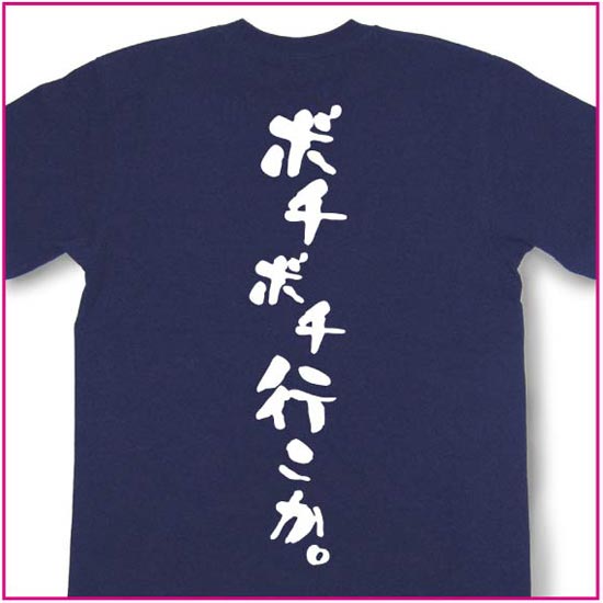 ボチボチ行こか。