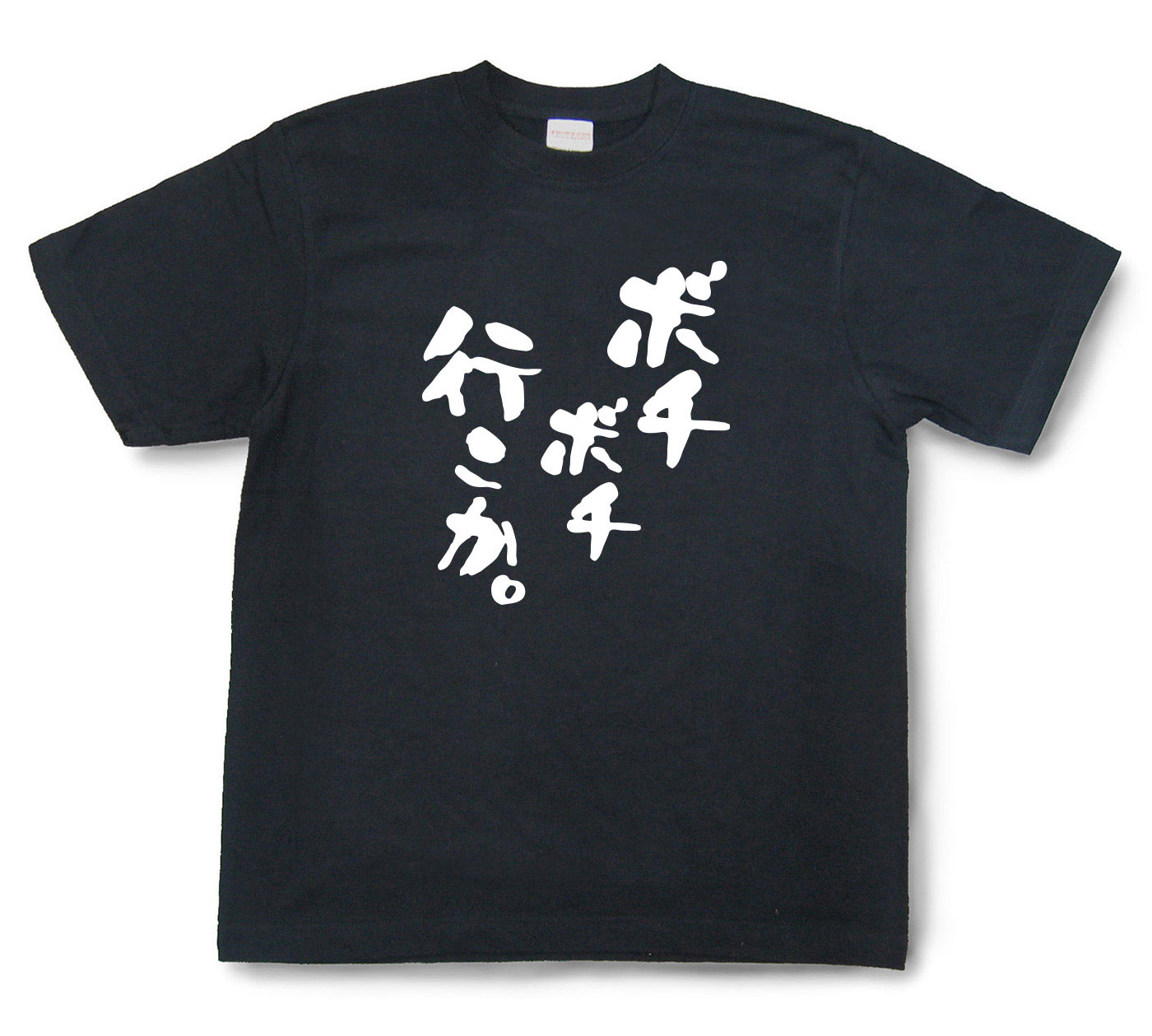 おもしろtシャツ『ボチボチ行こか。』（半袖）【送料無料】