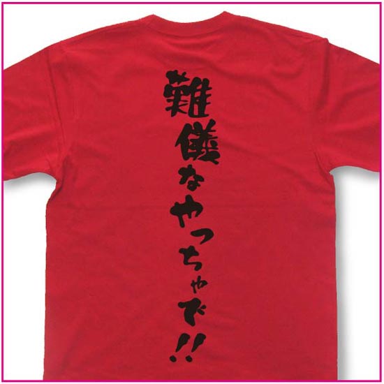 難儀なやっちゃで！！