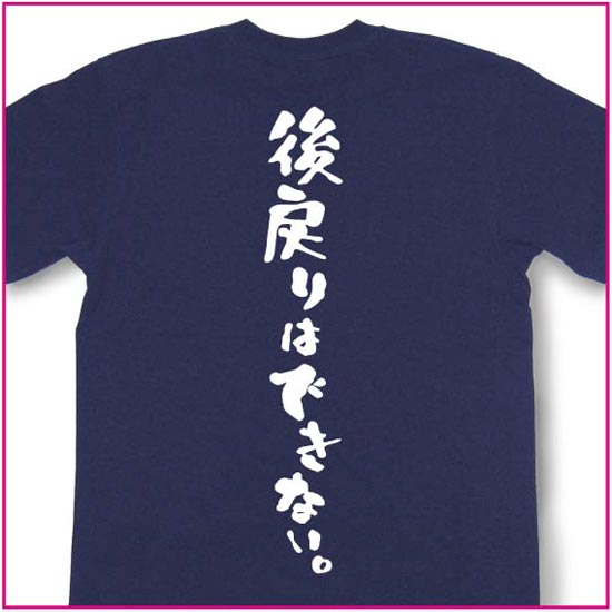 後戻りはできない。