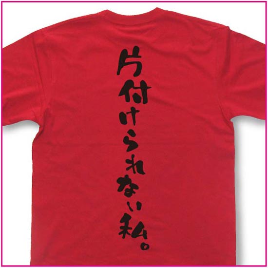 片付けられない私