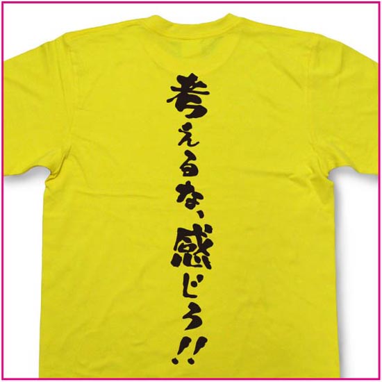 考えるな、感じろ！！