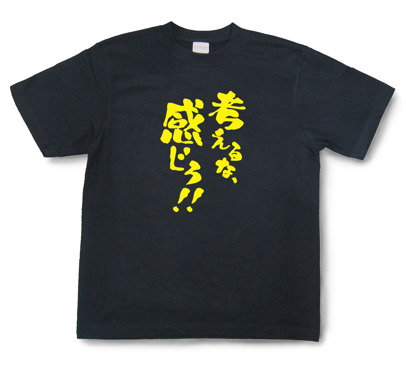 おもしろtシャツ『考えるな、感じろ！！』（半袖）【送料無料】